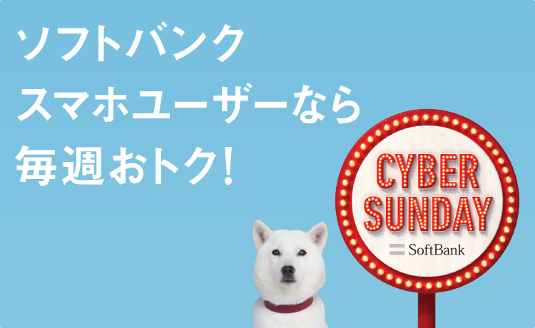 Cyber Sunday スマートフォン 携帯電話 ソフトバンク