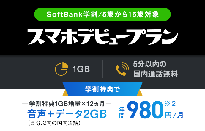 Softbank学割 2019年12月6日 2020年3月11日 スマートフォン 携帯電話 ソフトバンク