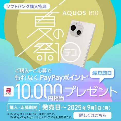 AQUOS R10 夏の祭テン ご購入＋ご応募でもれなくPayPayポイント10,000円相当プレゼント！