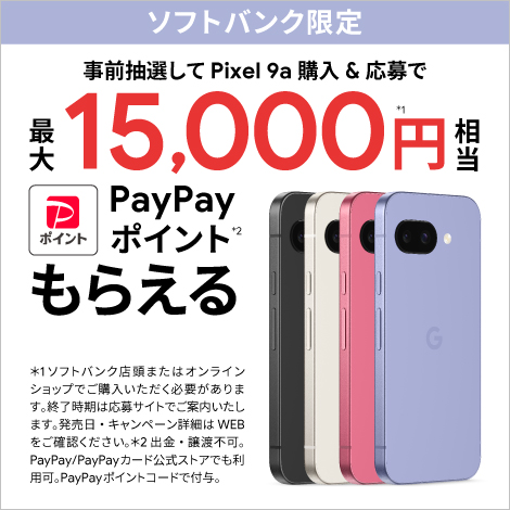 事前に抽選を行い、対象期間中に Google Pixel 9a を購入・応募すると、最大15,000円相当のPayPayポイントがもらえる！　抽選期間：2025年4月9日（水）から　購入・応募期間：2025年4月16日（水）から