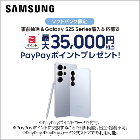 事前に抽選を行い、対象期間中に「Galaxy S25」「Galaxy S25 Ultra」を購入・応募いただくと、最大35,000円相当のPayPayポイントをプレゼント！　抽選・購入・応募期間 ：発売日～終了日未定