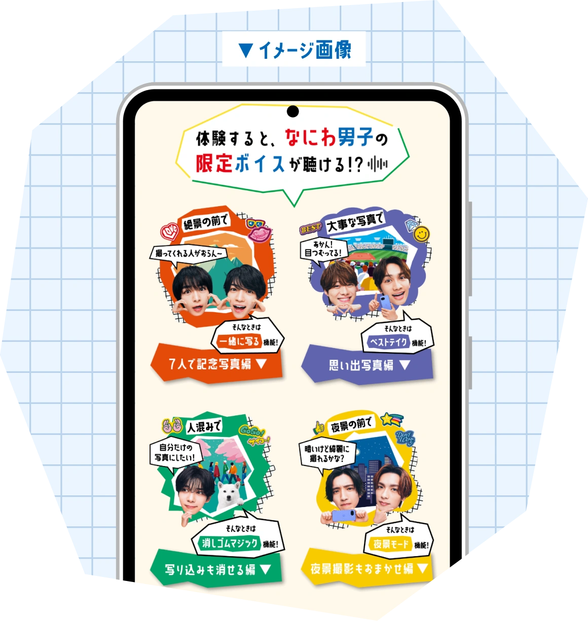 なにわ男子7人の限定ボイスのイメージ画像