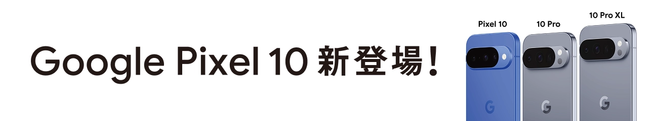Google Pixel 10 新登場！