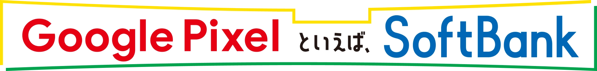Google Pixel といえば、SoftBank
