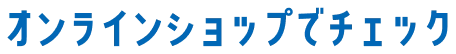 オンラインショップでチェック