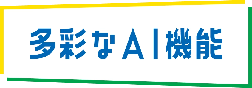 多彩なAI機能