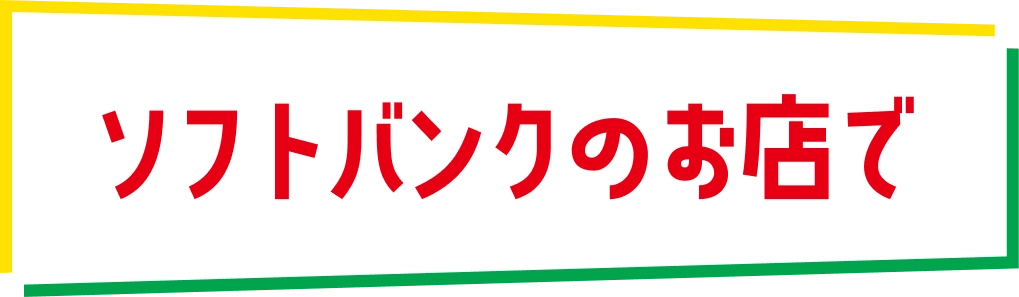 ソフトバンクのお店で