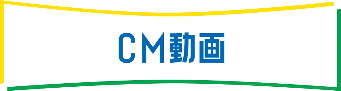 CM動画
