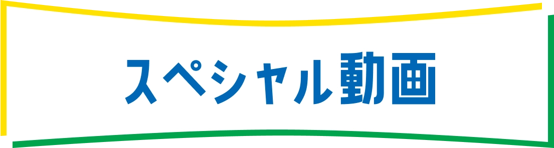 スペシャル動画