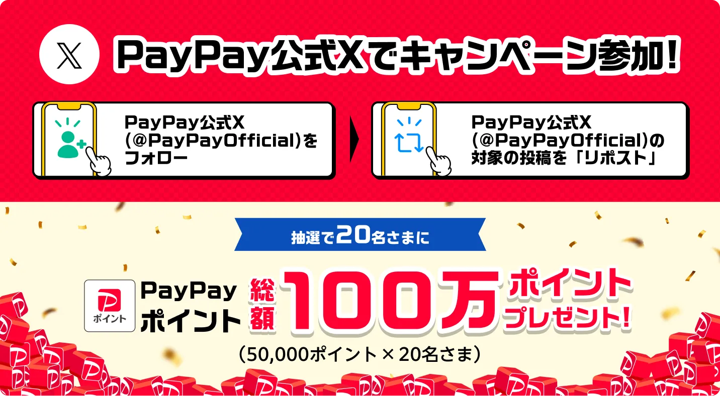 PayPay公式Xでキャンペーン参加　PayPay公式X(@PayPayOfficial)&フォロー・PayPay公式X(@PayPayOfficial)@対象の投稿を「リポスト」/抽選で20名さまに総額100万ポイントプレゼント！（50,000ポイント✕20名さま）