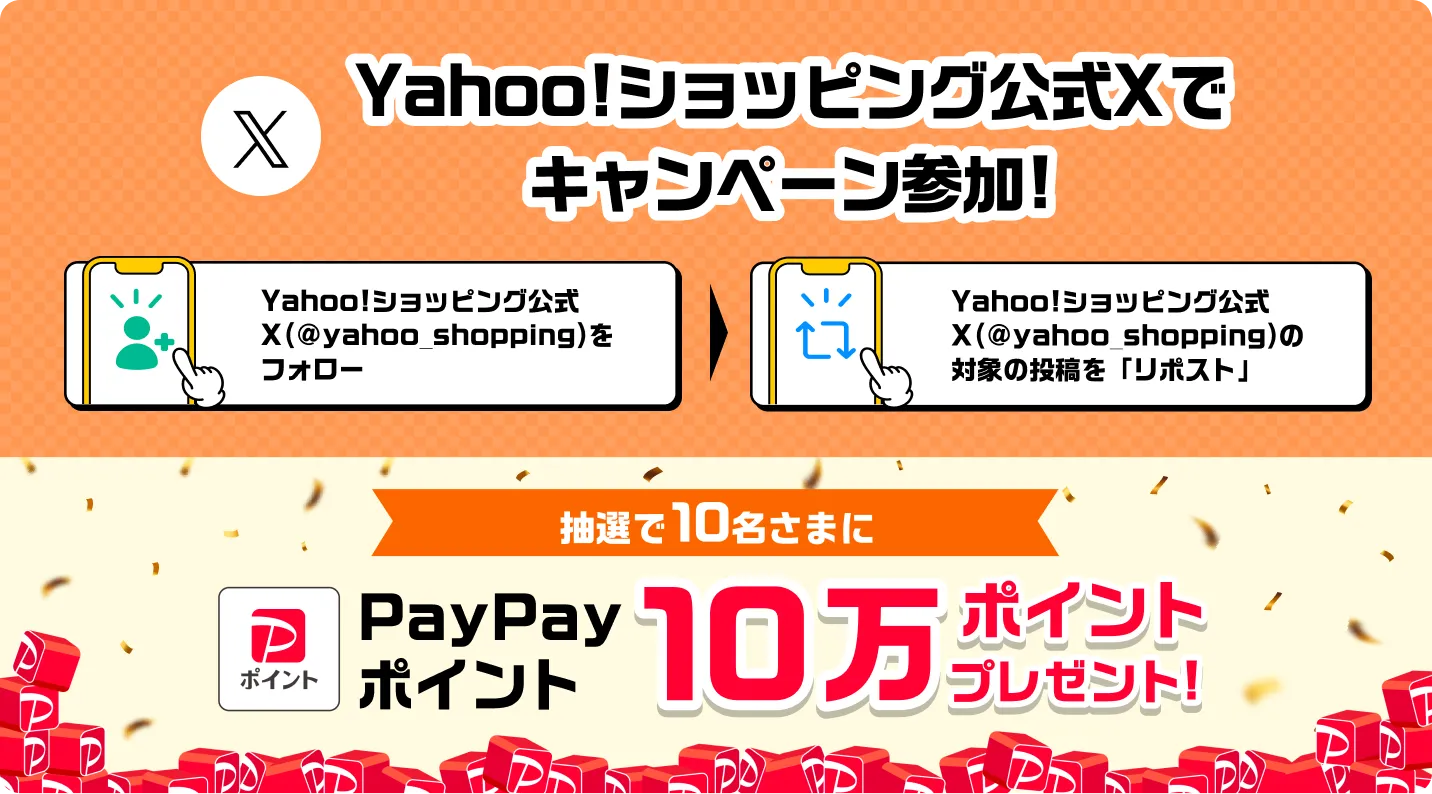 Yahoo！ショッピング公式Xでキャンペーン参加！Yahoo！ショッピング公式X@yahoo_shopping)をフォロー・Yahoo！ショッピング公式
X@yahoo_shopping)の対象の投稿を「リポスト」抽選で10名さまにPayPayポイント 10万ポイントプレゼント