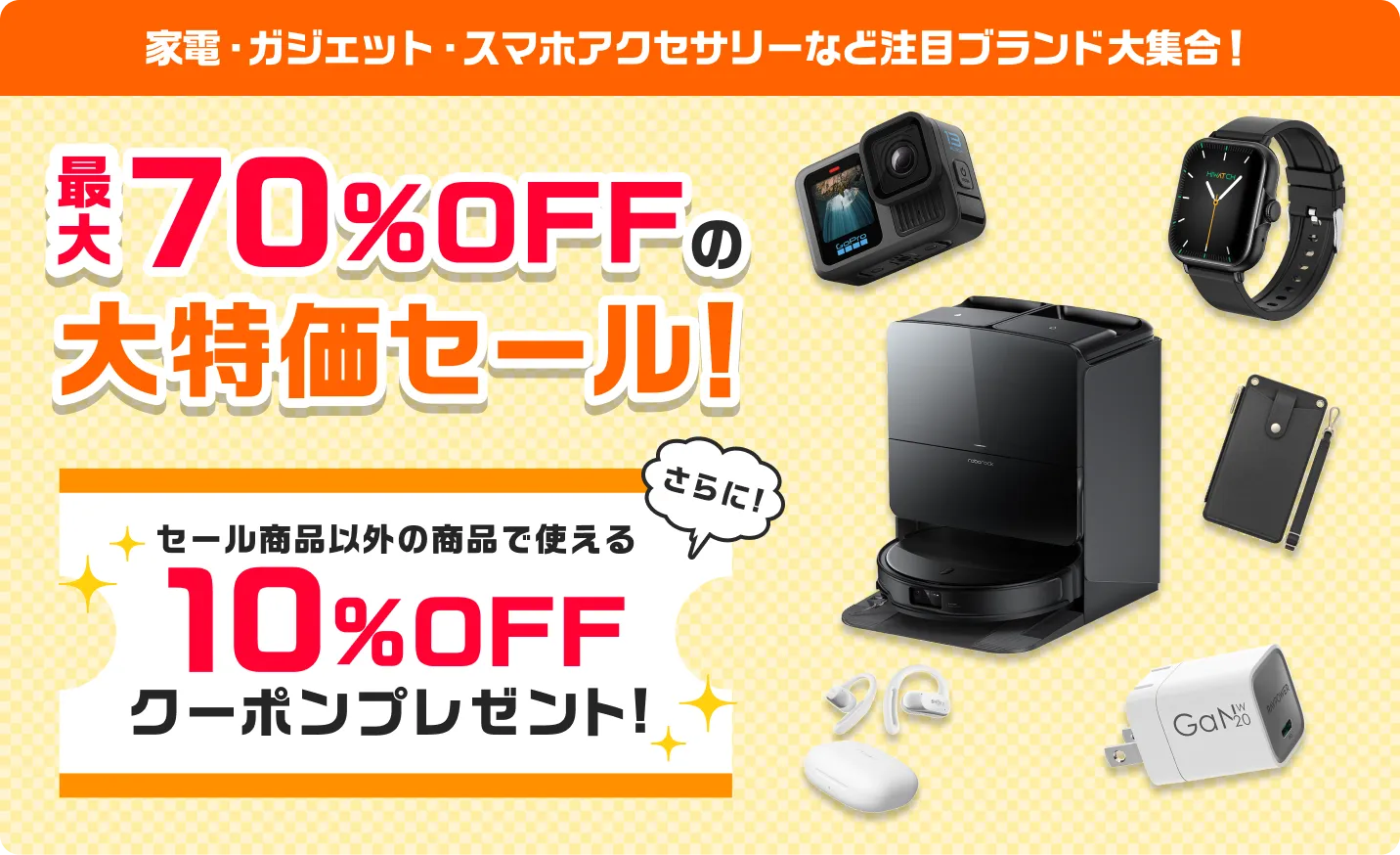 家電・ガジェット・スマホアクセサリーなど注目ブランド大集合！最大70%OFFの大特価セール！さらにセール商品以外の商品で使える10%OFFクーポンプレゼント！