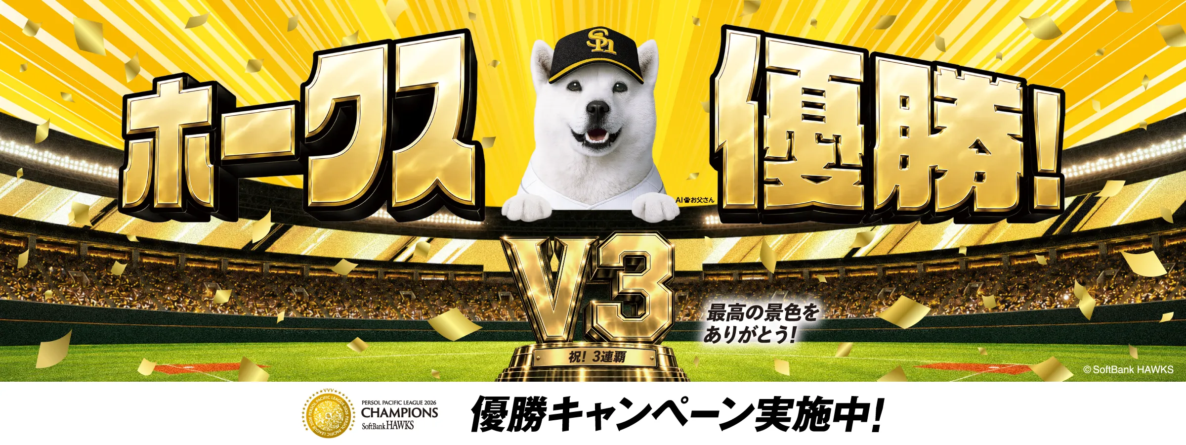 ホークス優勝! V3 最高の景色をありがとう！祝!3連覇 優勝キャンペーン実施中!