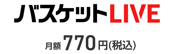 バスケットLIVE