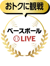 おトクに観戦