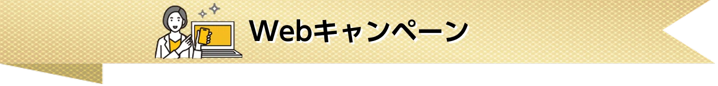 Webキャンペーン