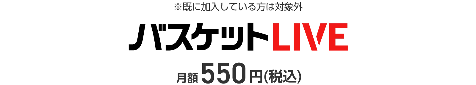 ※既に加入している方は対象外 バスケットLIVE