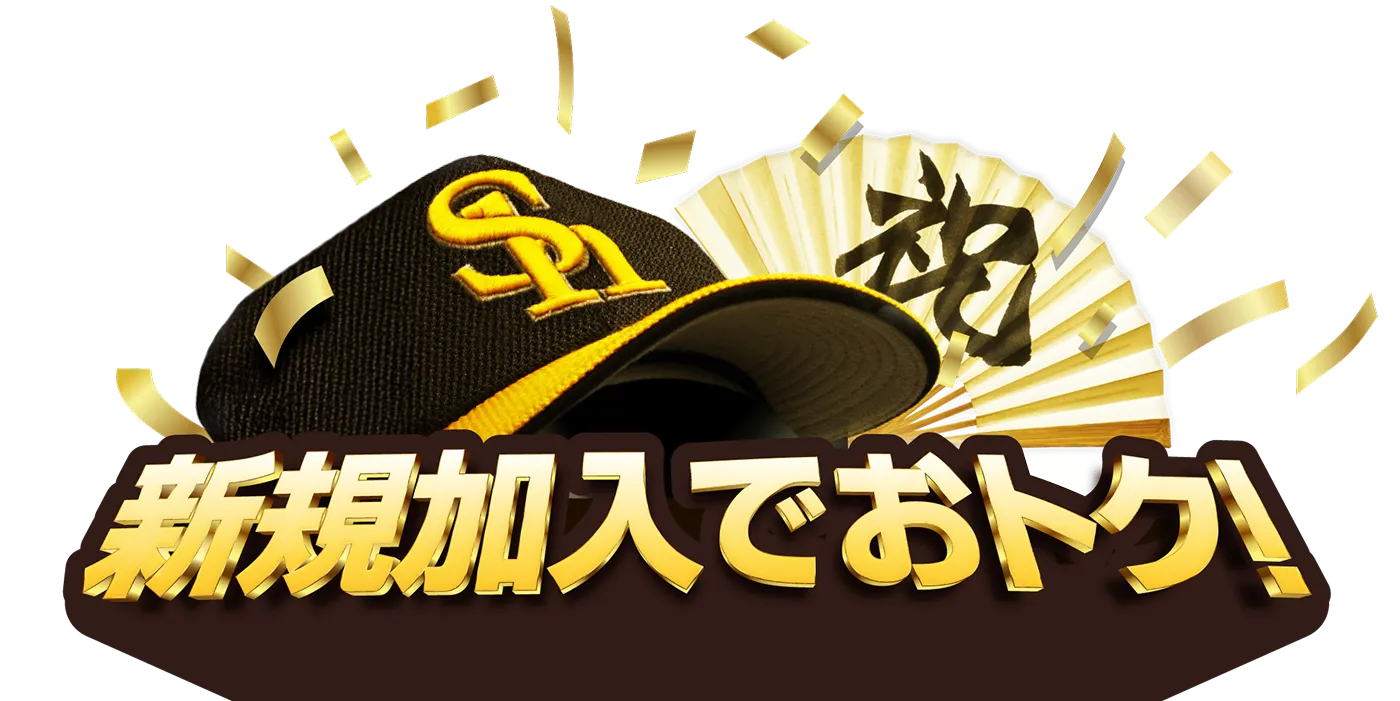 新規加入でおトク!
