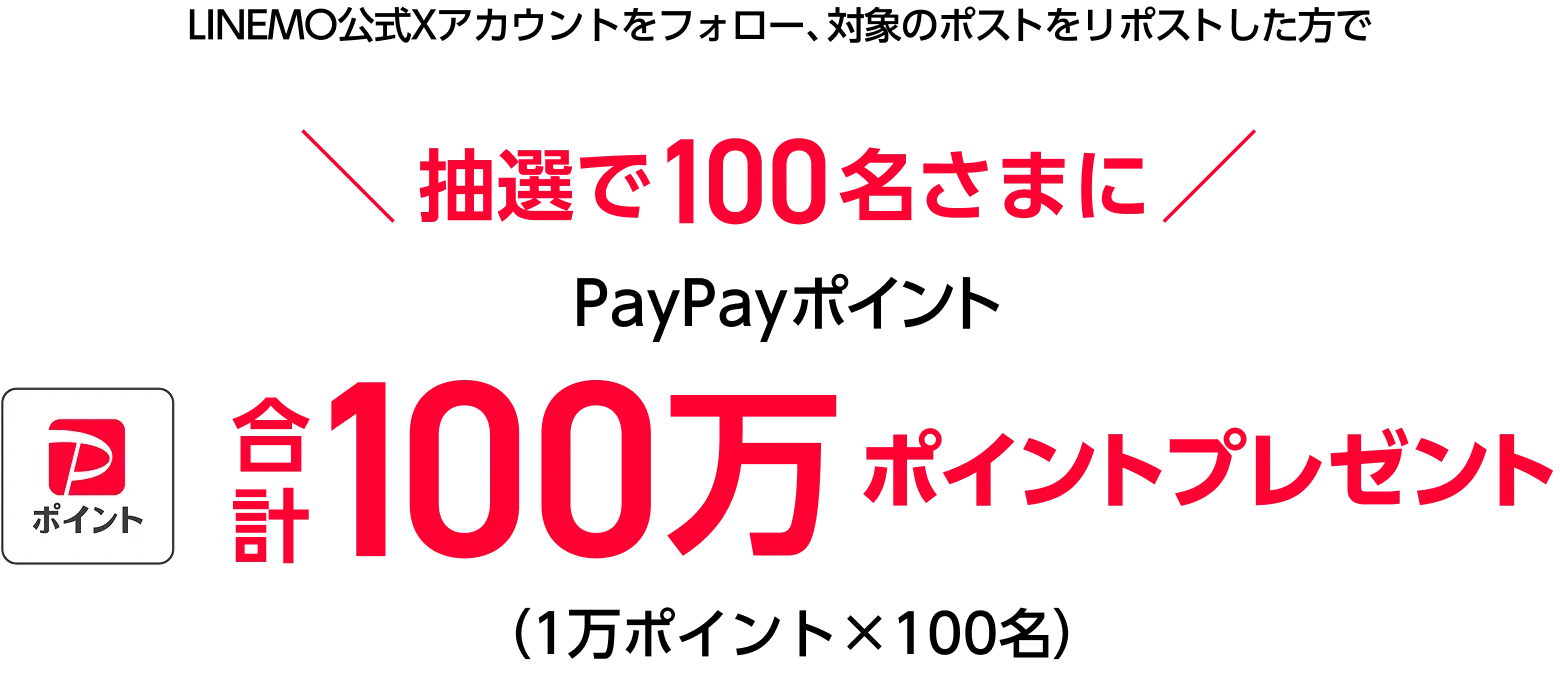 LINEMO公式X(Twitter)アカウントフォロー&対象の投稿をリポストし方 抽選で100名さまに合計100万ポイントプレゼント! 1万ポイントx100名