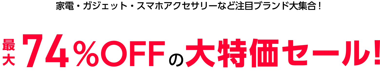 家電・ガジェット・スマホアクセサリーなど注目ブランド大集合!最大74%OFFの大特価セール!