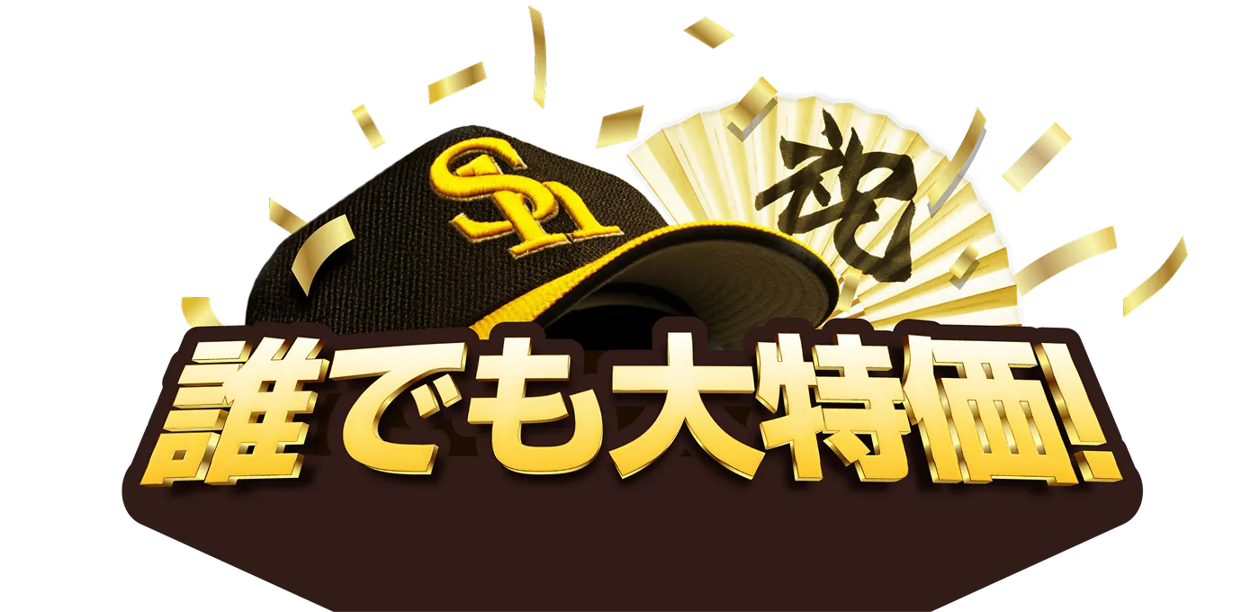誰でも大特価!