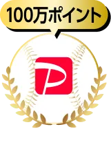 100万ポイント