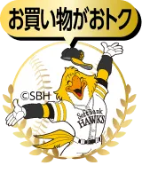 お買い物がおトク