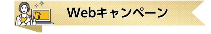 Webキャンペーン