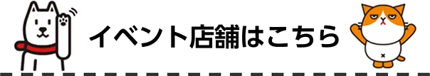 イベント店舗はこちら
