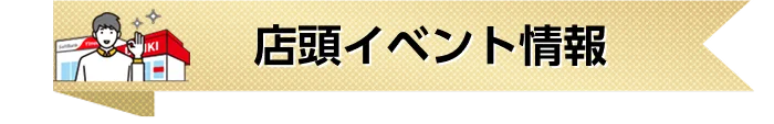 店頭イベント情報