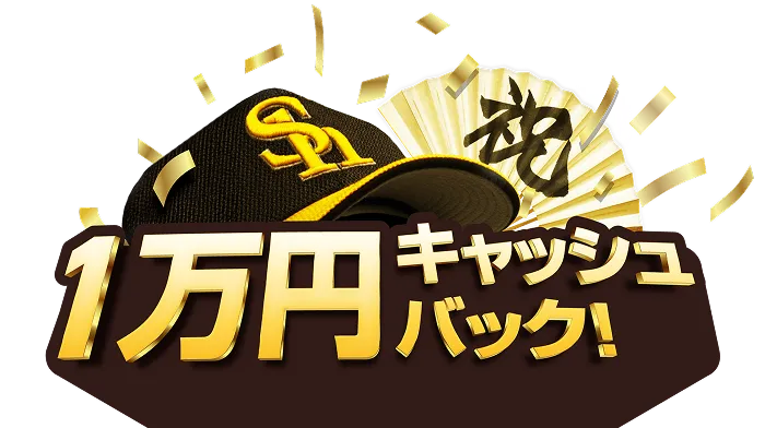 1万円キャッシュバック