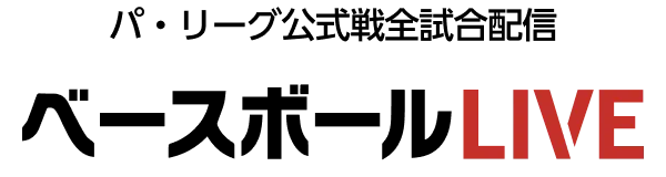 パ・リーグ公式戦全試合配信 ベースボールLIVE