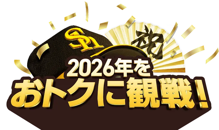 2026年をおトクに観戦!