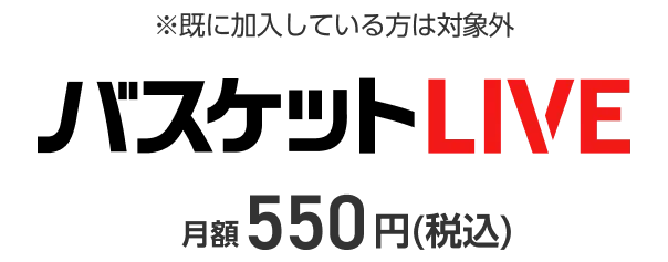 ※既に加入している方は対象外 バスケットLIVE