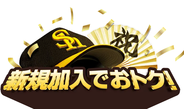 新規加入でおトク！