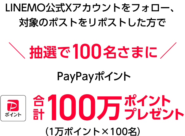 LINEMO公式X(Twitter)アカウントフォロー＆対象の投稿をリポストし方 抽選で100名さまに合計100万ポイントプレゼント!　1万ポイントx100名