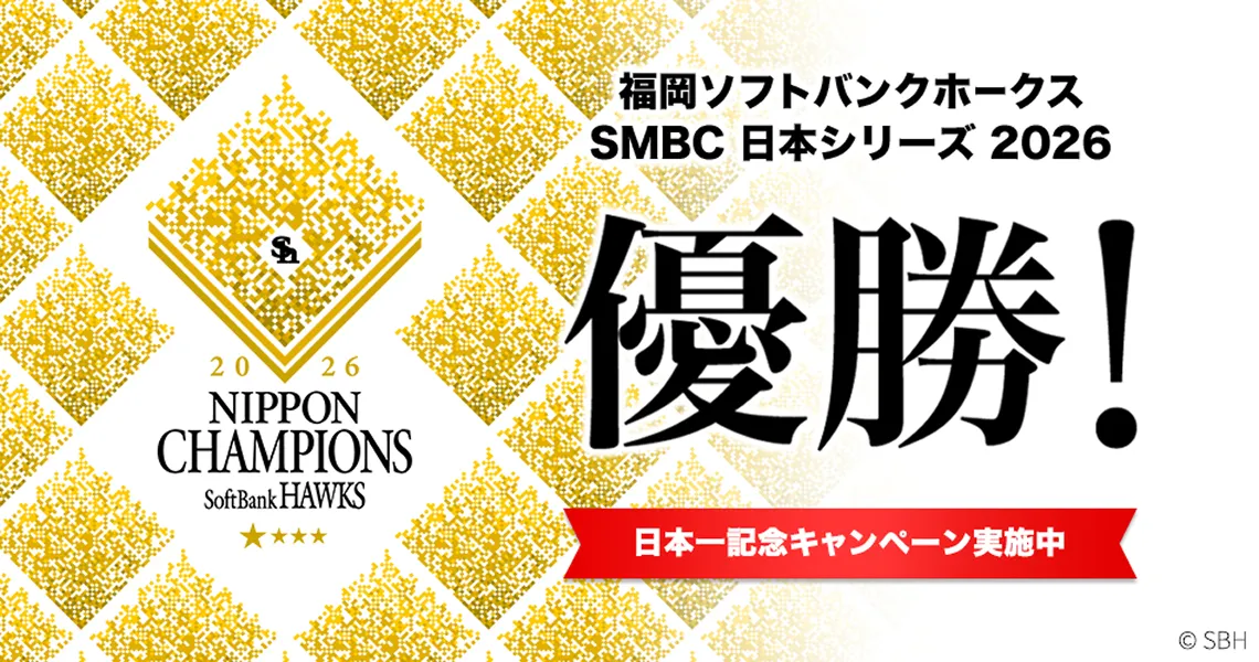福岡ソフトバンクホークス 2026パーソル パシフィック・リーグ 日本一！リーグ日本一記念キャンペーン実施中