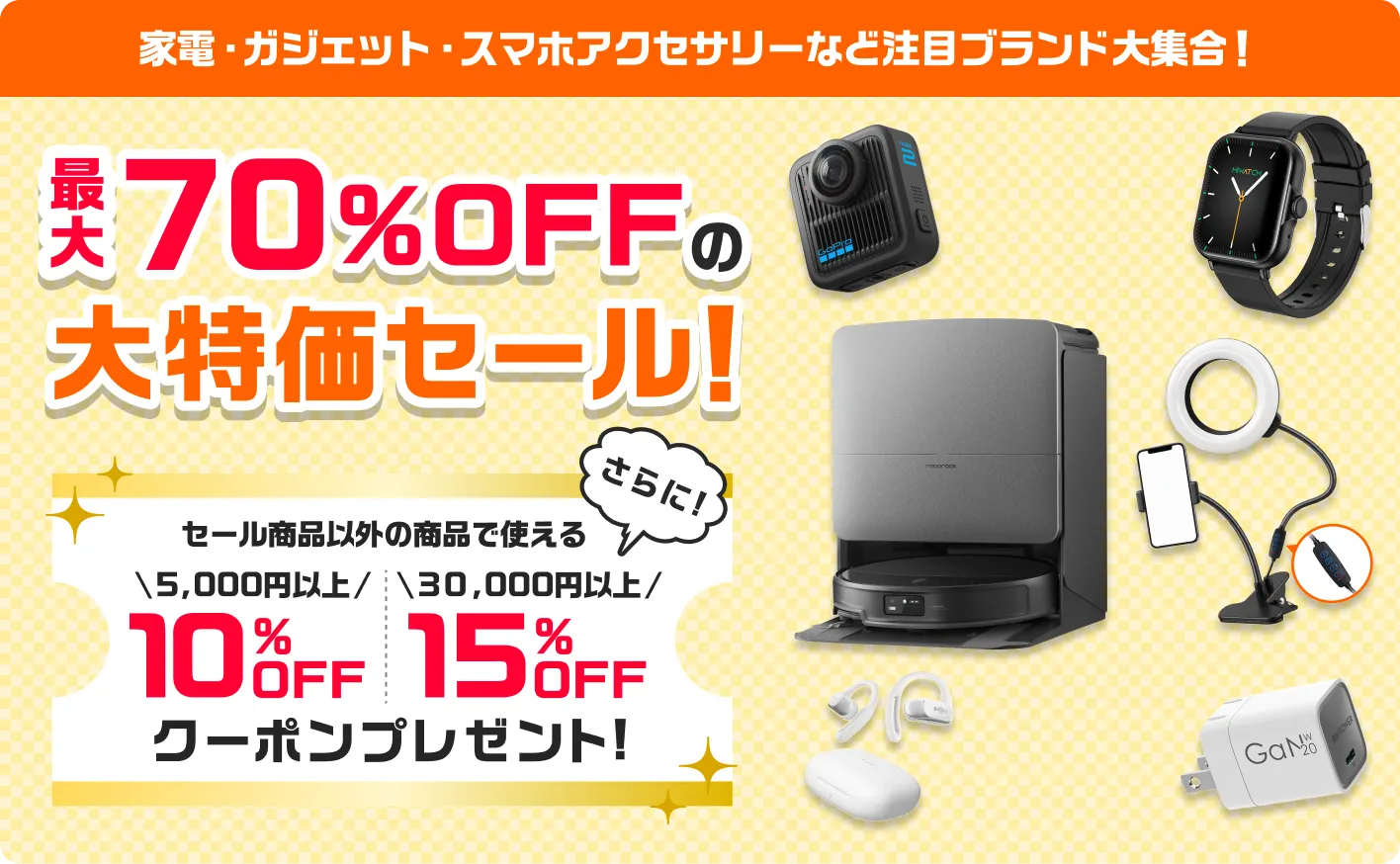 家電・ガジェット・スマホアクセサリーなど注目ブランド大集合！最大70%OFFの大特価セール！さらにセール商品以外の商品で使える 5,000円以上10%OFFクーポン 30,000円以上15%OFFクーポンプレゼント！