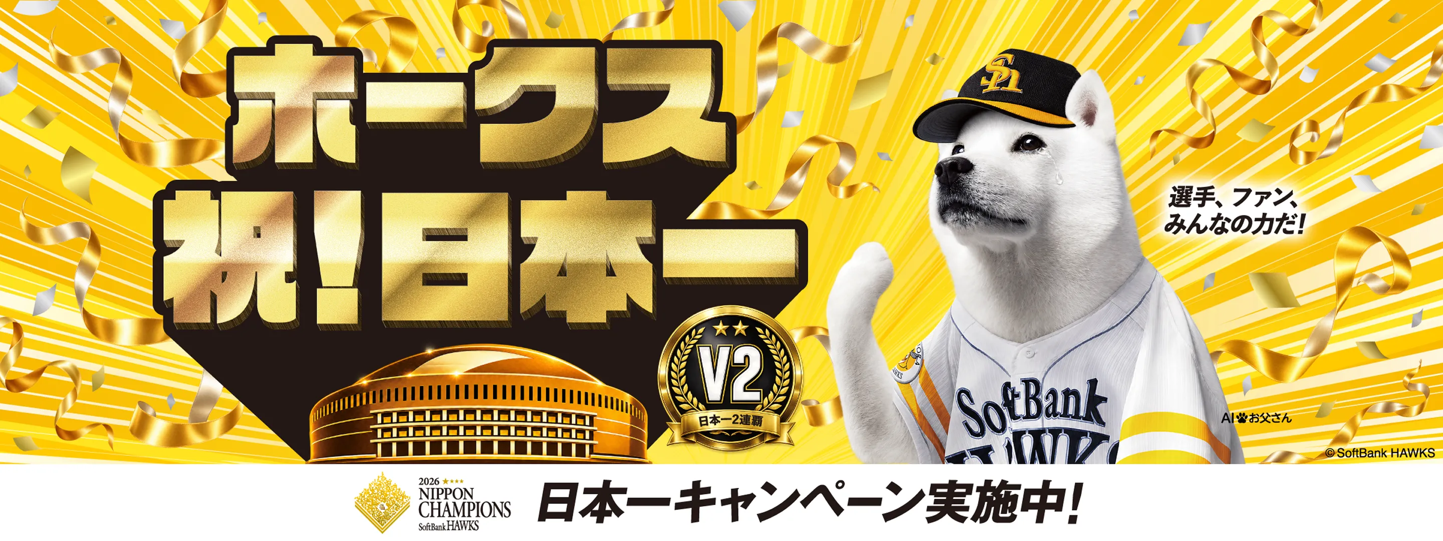 ホークス日本一! V3 最高の景色をありがとう！祝!3連覇 日本一キャンペーン実施中!