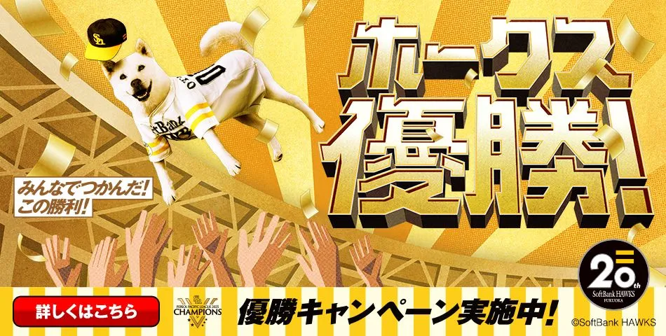 ホークス優勝！優勝キャンペーン実施中！