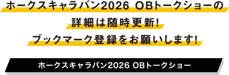 ホークスキャラバントークショーの詳細は随時更新！ブックマーク登録をお願いします！ ホークスキャラバン2025