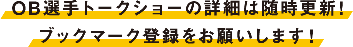 OB選手トークショーの詳細は随時更新！ブックマーク登録をお願いします！