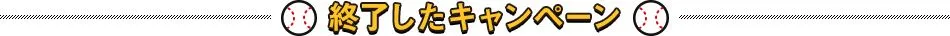 終了したキャンペーン