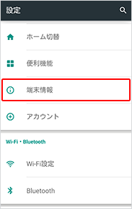 ステップ2 「端末情報」を選択します。