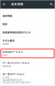 ステップ3 「Androidバージョン」の欄を確認します。