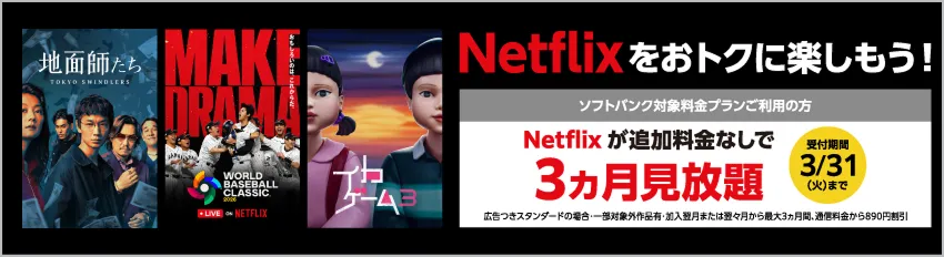 Netflixをおトクに楽しもう！
