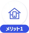 メリット1