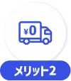 メリット2
