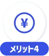 メリット4