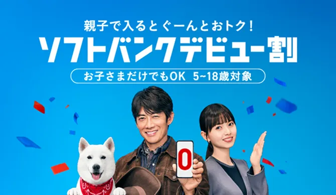親子で入るとぐーんとおトク！ ソフトバンクデビュー割 お子さまだけでもOK 5~18歳対象